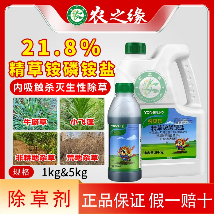 永农农爽乐20%精草铵膦铵盐高含量烂根除草剂精草铵膦铵盐除草剂