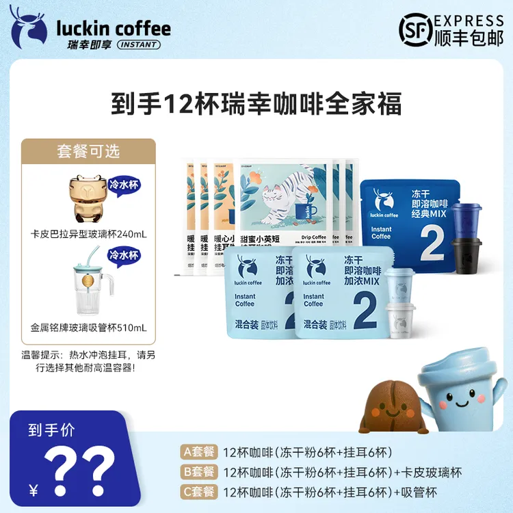 【达人专属6】到手12杯 瑞幸咖啡全家福黑咖组合 套餐可选