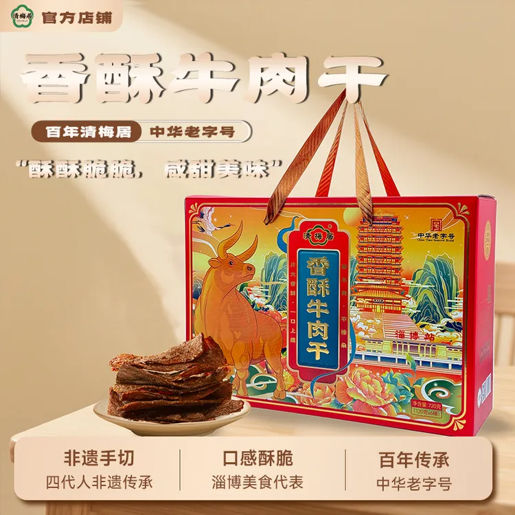 清梅居鸿运国潮礼盒香酥牛肉干清真淄博特产零食中华老字号