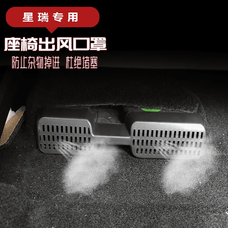 适用于21-26款星瑞座椅下空调出风口保护罩内饰改装专用车品