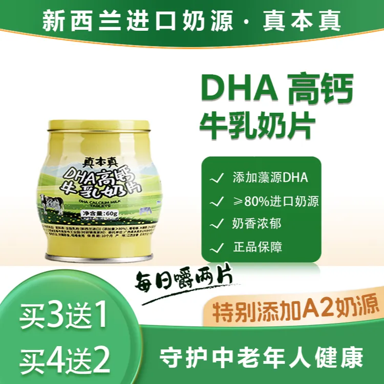 真本真DHA高钙高蛋白牛奶片