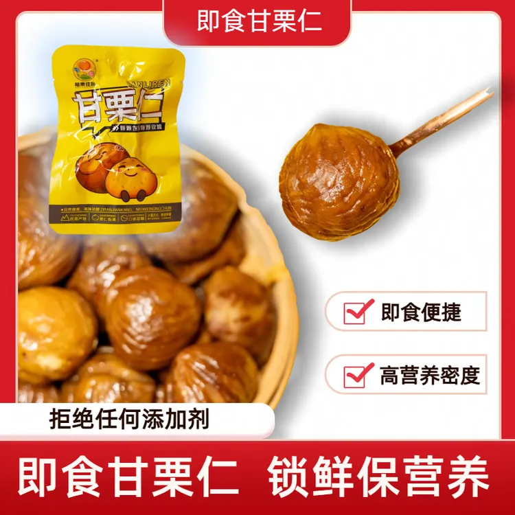 网红即食板栗仁无壳免剥入口软糯香甜不腻真空熟制解馋小包装零食