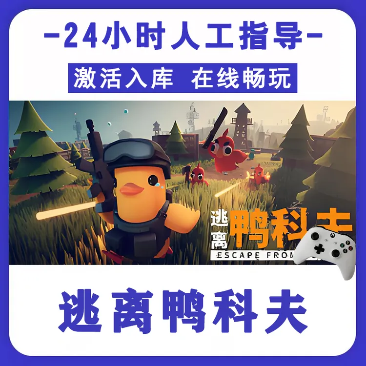 新品【逃离鸭科夫】无线游戏手柄pc安卓电脑游戏手柄 Steam激活入库
