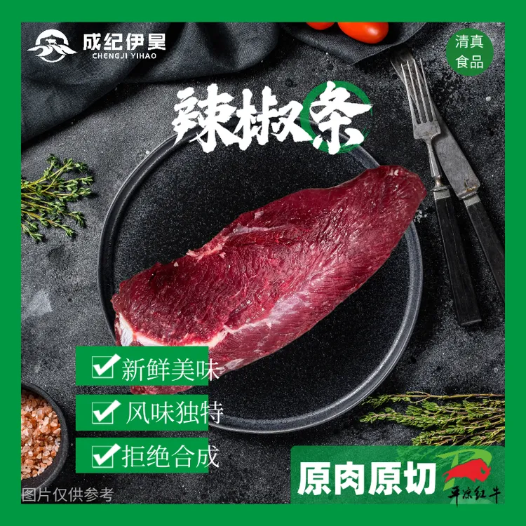平凉红牛【辣椒条】国产谷饲平凉红牛清真精修原肉原切