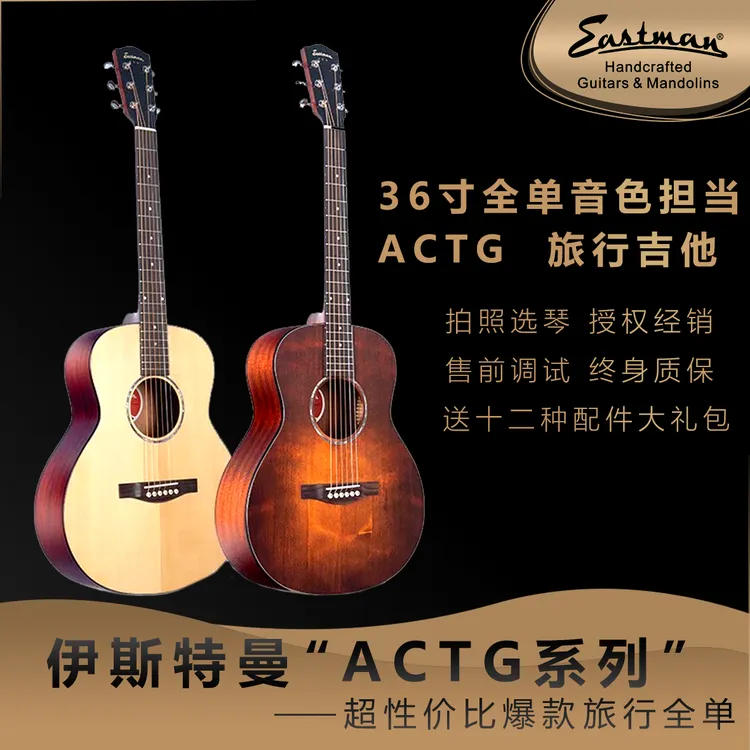 伊斯特曼ACTG1234系列全单好音色旅行36寸吉他