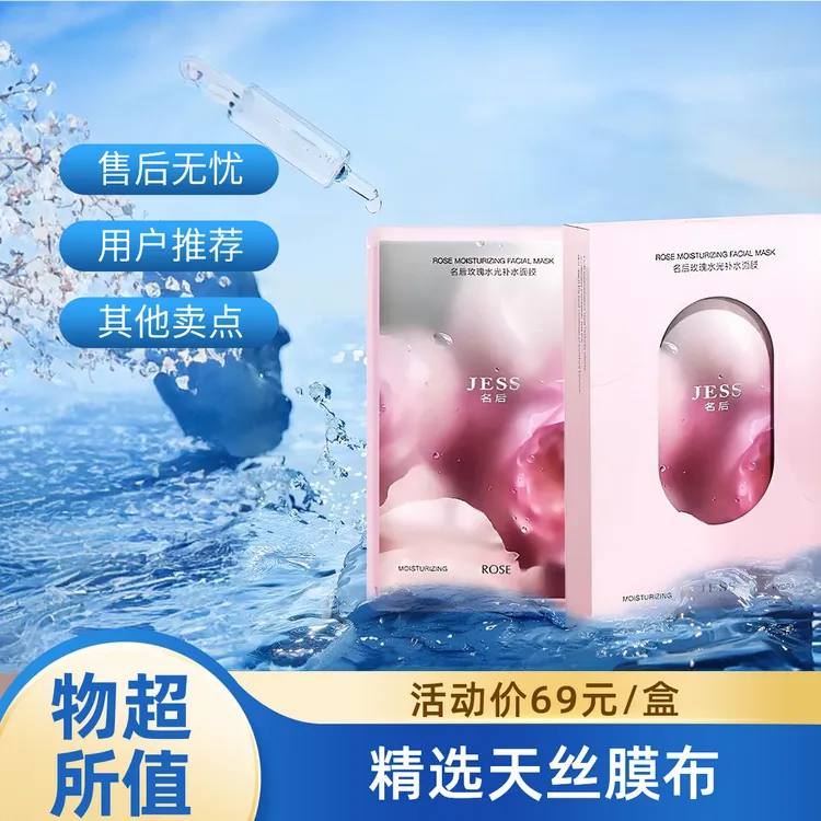 JESS名后玫瑰水光补水面膜 三亚玫瑰谷护肤品