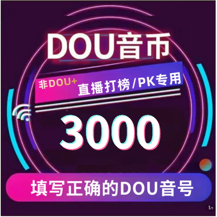 【支持月付】抖音钻石币充值秒到账抖音直播抖音钻石币抖音自动充值