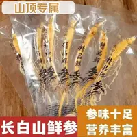 （山顶专属）正宗长白山保鲜参可用于泡酒煲汤独立真空包装产地
