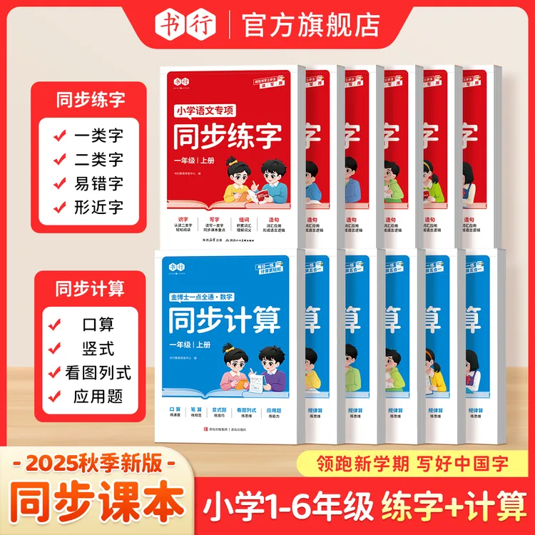 书行【秋季同步专项】1-6年级25年新版教材语文数学练字计算预复习