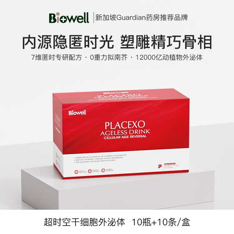 新加坡 Biowell 超时空口服外泌体童颜饮幼态感10支/盒*18