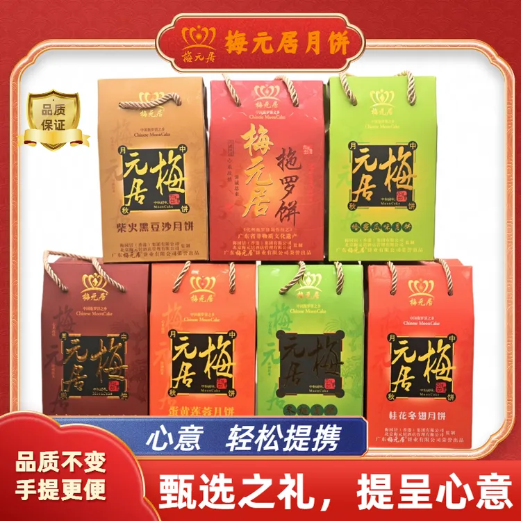 梅元居手工五仁金腿/柴火豆沙/金腿拖罗/哈密瓜月饼手提【家庭装】