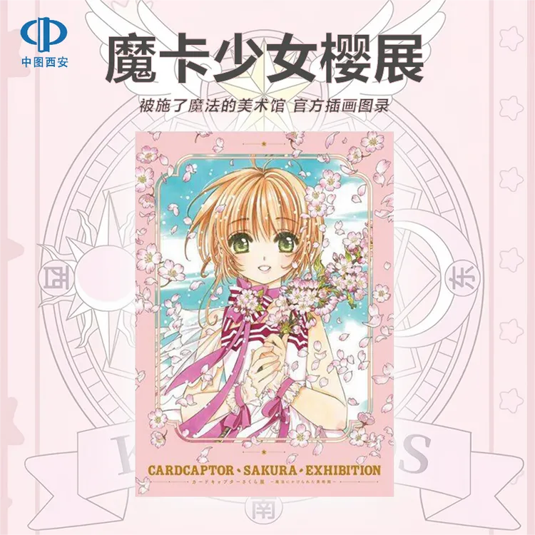 现货 魔卡少女樱 百变小樱展魔法美术馆 展览画集 公式图录