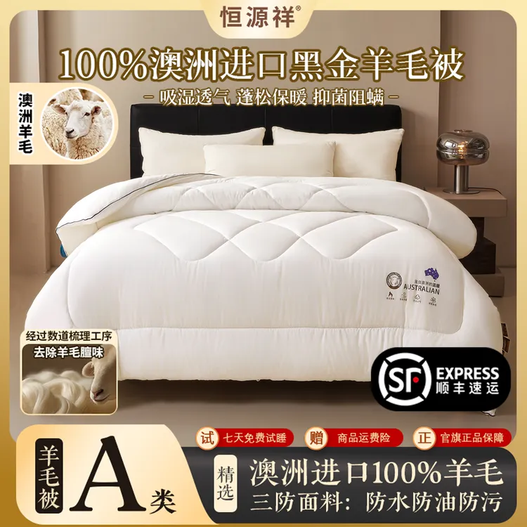 恒源祥高端澳洲进口100%羊毛被纯羊毛冬季羊毛被加厚保暖冬被