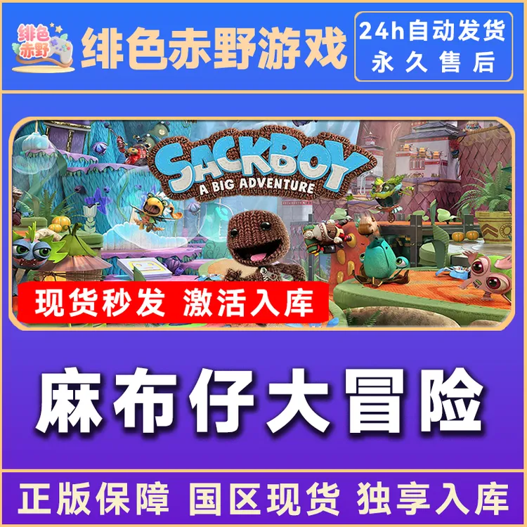 麻布仔大冒险 sackBoy 全dlc steam 激活码 入库 cdkey