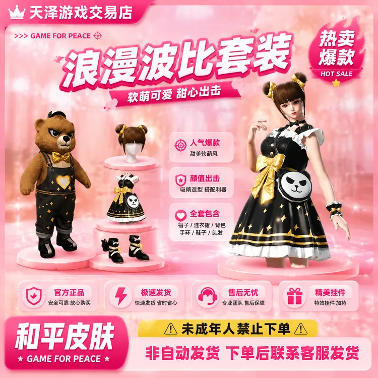 和平精英小店入口集市皮肤浪漫波比返厂道具新皮肤禁止未成年下单