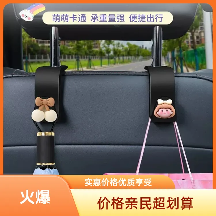 卡通汽车用头挂钩枕座椅背隐藏可爱挂钩车内挂物品座位车载多功能