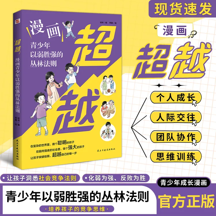 超越：青少年以弱胜强的从林法则 培养孩子的竞争思维·