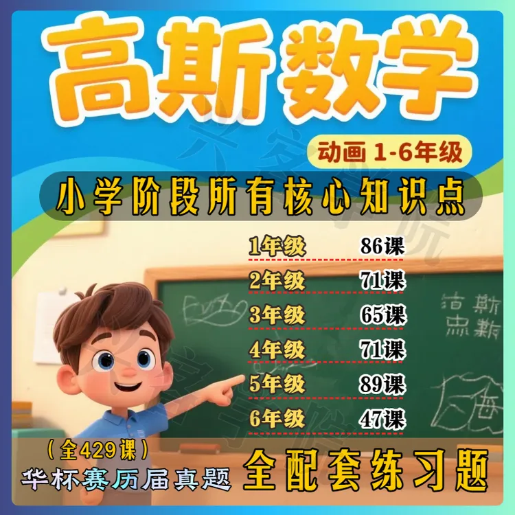 高斯动画课华杯赛历届图解真题小学所有核心数学阶段知识点