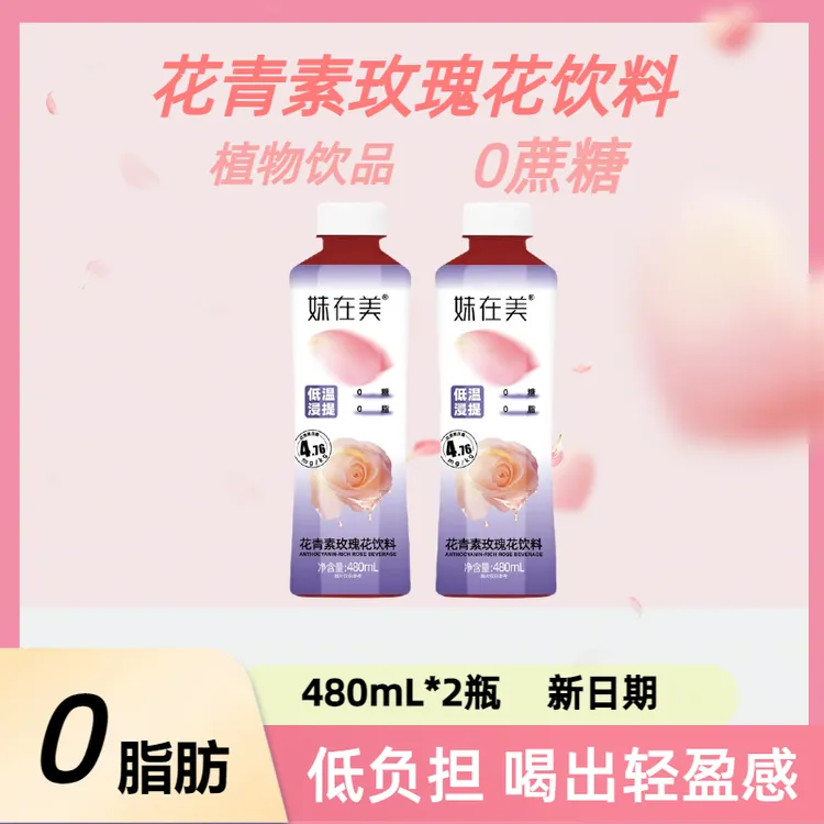 花青素玫瑰花0糖0脂健康植物饮料480ml