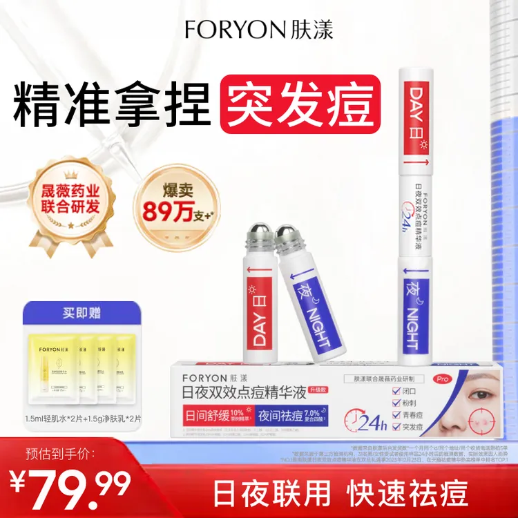 肤漾双头祛痘笔精华液日夜祛痘淡印去闭口舒缓保湿控油【粉丝福利】