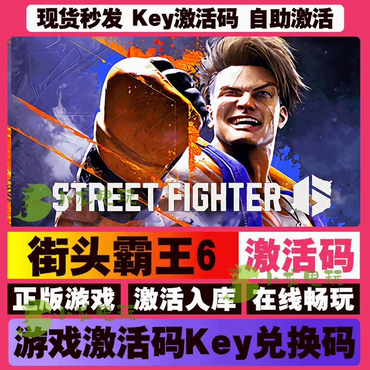 街头霸王6 激活码 全球区 CDKEY 激活入库 pc电脑游戏