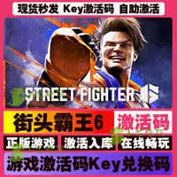 街头霸王6 激活码 全球区 CDKEY 激活入库 pc电脑游戏