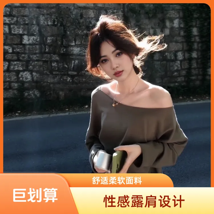 【San姐妹家】25早秋新款法式休闲修身宽松百搭纯欲辣妹露肩长袖T恤