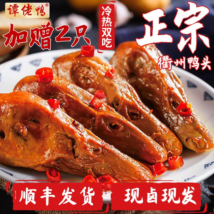 【顺丰】正宗衢州鸭头卤味真空包装开袋即食网红零食辣味鸭货卤熟食