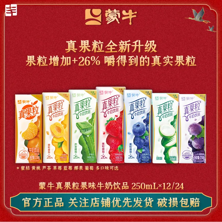 <11月新货>蒙牛真果粒牛奶饮品250ml*12/24盒整箱学生营养早餐奶