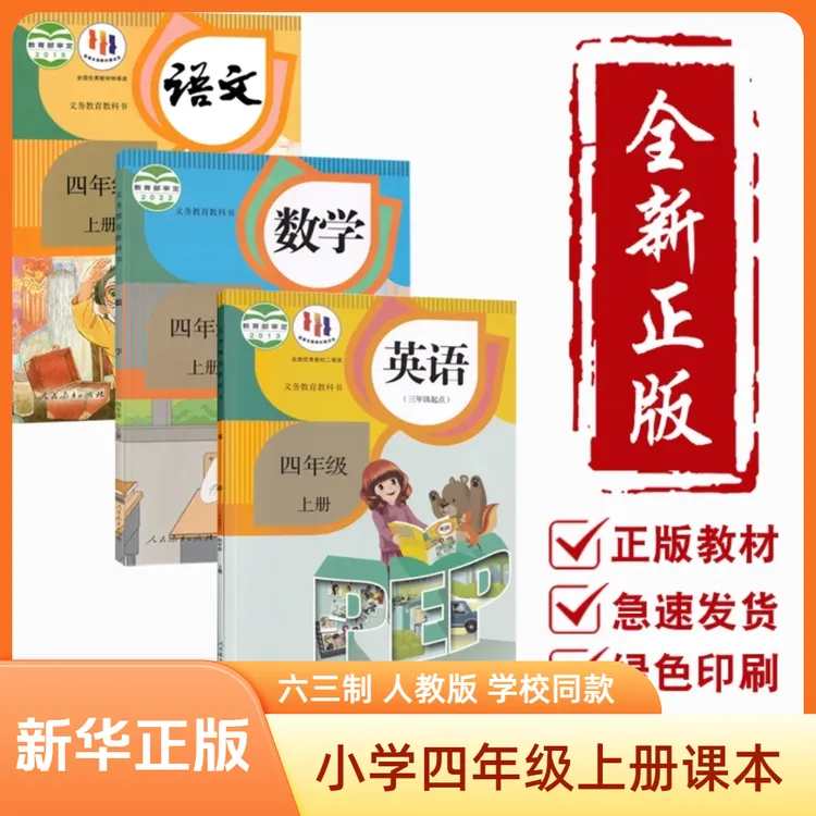 2025年版新版四年级上册语文数学英语 人教版  学校同款 正版