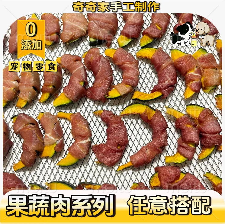 纯手工【果蔬肉】奇奇家宠物零食宠物烘干零食狗狗零食宠物食品