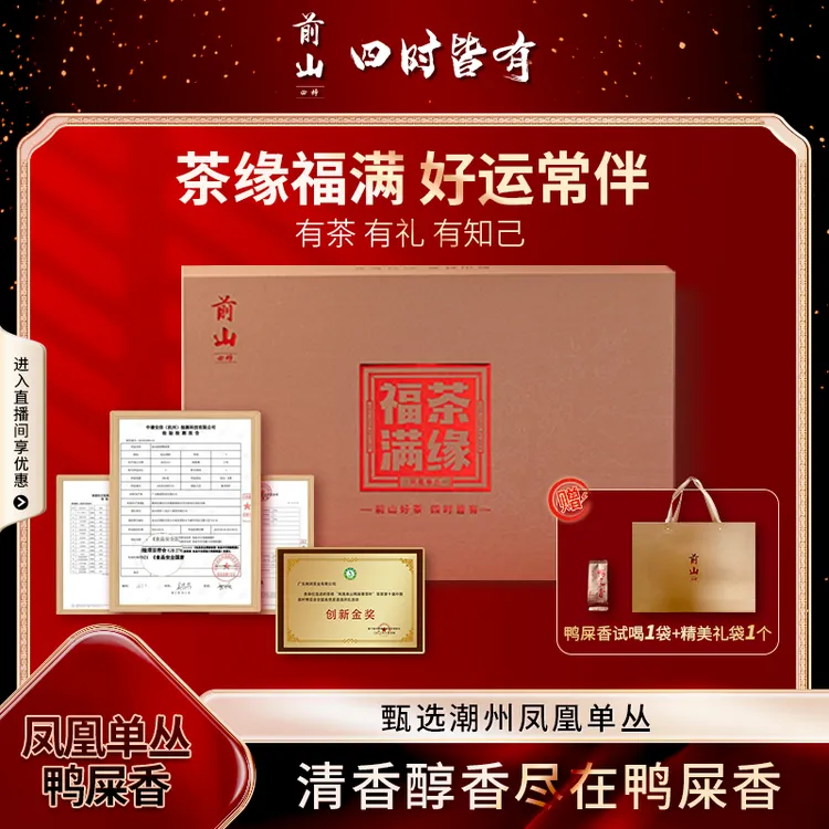 前山四时茶缘福满精选潮州凤凰山鸭屎香精品礼盒醇香浓郁限量好茶