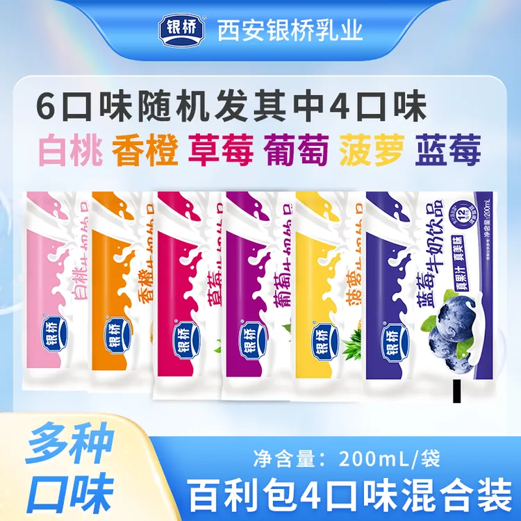 【银桥】混拼礼包牛奶饮品草莓、白桃、葡萄、香橙、菠萝、蓝莓随机12袋