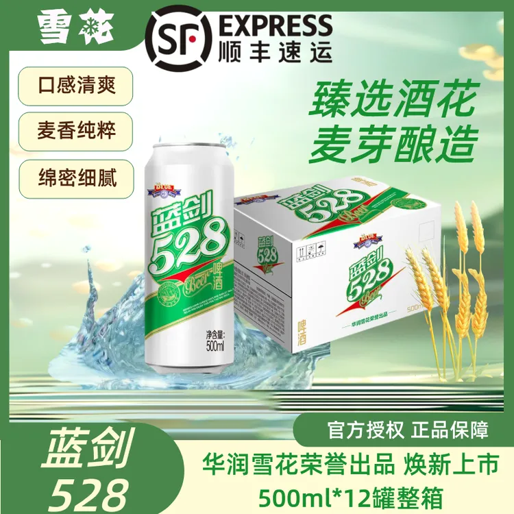【特务蕉专属】华润雪花荣誉出品蓝剑528啤酒 500ml*12罐整箱装