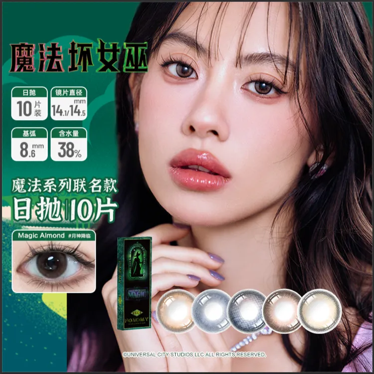 【达人专属】FOMOMY[魔法坏女巫]Magic系列联名款日抛美瞳 10片装