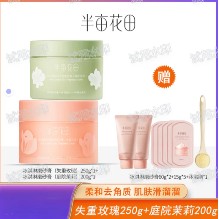 半亩花田冰淇淋丝滑香氛磨砂膏深层去角质洗澡全身清洁嫩肤香 wl2