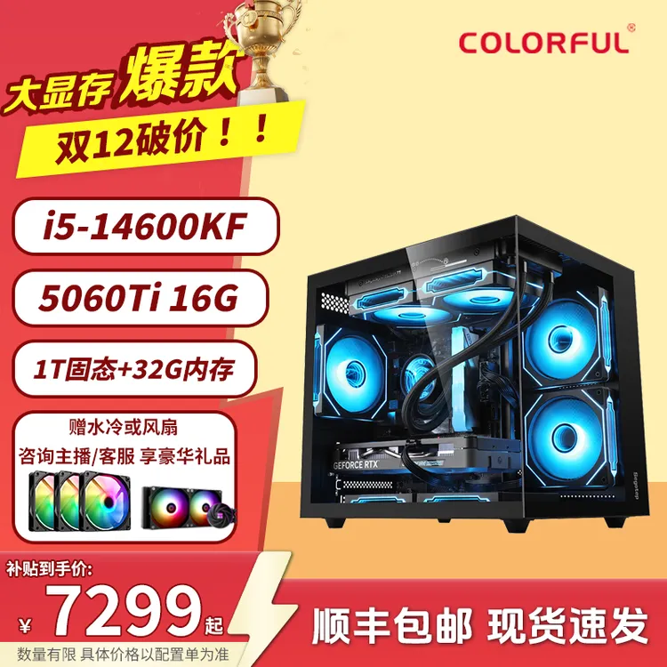 【16G大显存黑武士】14600KF+5060Ti 16G七彩虹电脑组装台式机全套