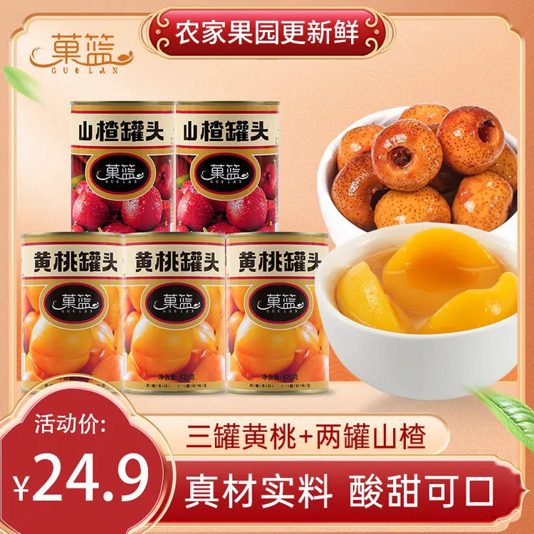 【到手5罐】经典黄桃山楂罐头组合425g混合水果即食新鲜工厂直销