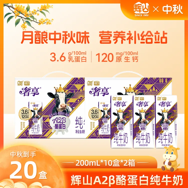 【9月产】3.6gA2β-酪蛋白 中秋佳礼 营养早餐奶 200ml*10盒*2箱CH