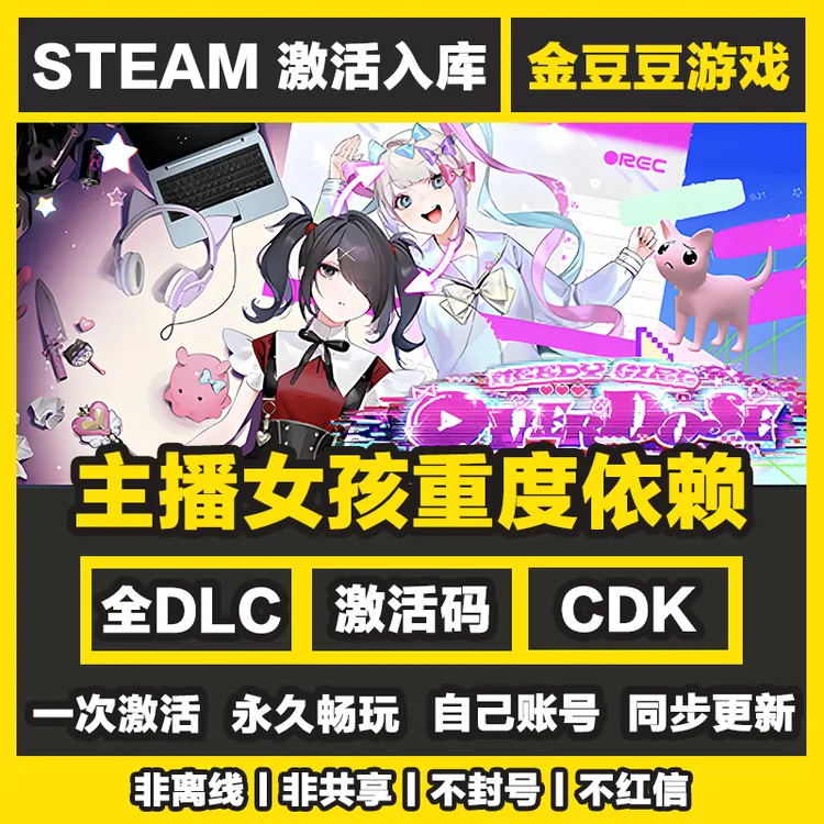主播女孩重度依赖 steam正版 正版cdk 激活码 全DLC 电脑激活入库
