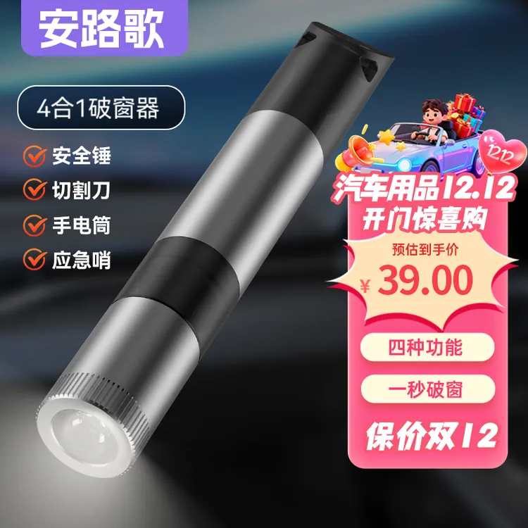 安路歌四合一车载破窗器救生带强光手电口哨应急逃生安全锤神器