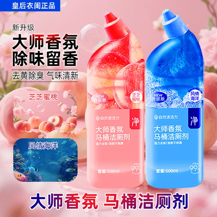 【热销爆款】正品皇后衣闺除垢抑菌香氛洁厕剂马桶清洁剂留香家庭装