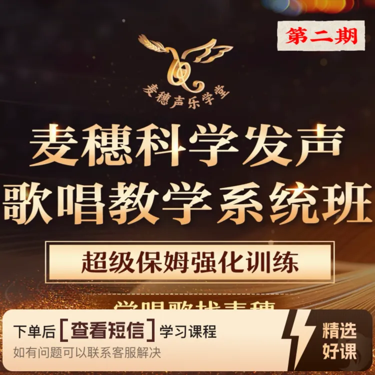 麦穗系统歌唱教学暨强化训练课程（第二期）（留意短信解锁课程）