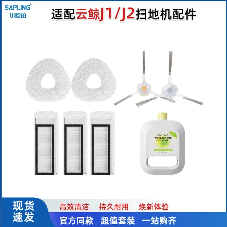 适配云鲸j1扫地机配件 小白鲸J2耗材 滚刷拖布边刷抹布清洁剂滤网