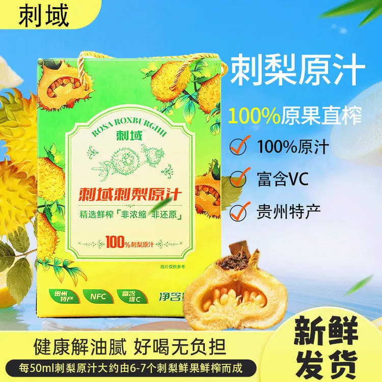 贵州黔西南特产刺梨原汁果香浓郁原果直榨包邮到家