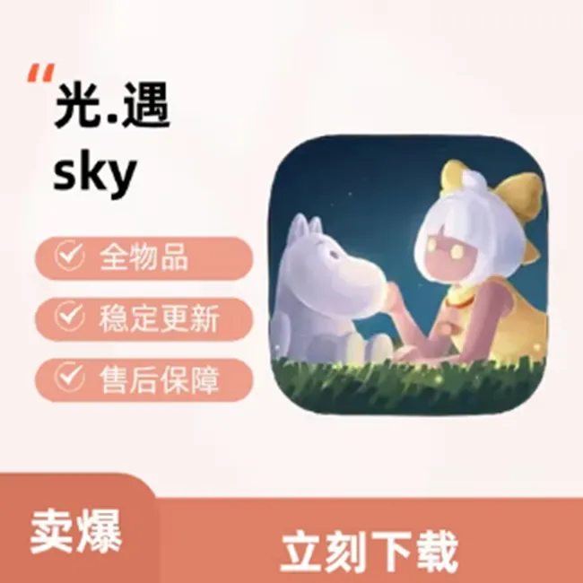 光遇 sky 全物品 国际服 中文  手游 游戏安装服务