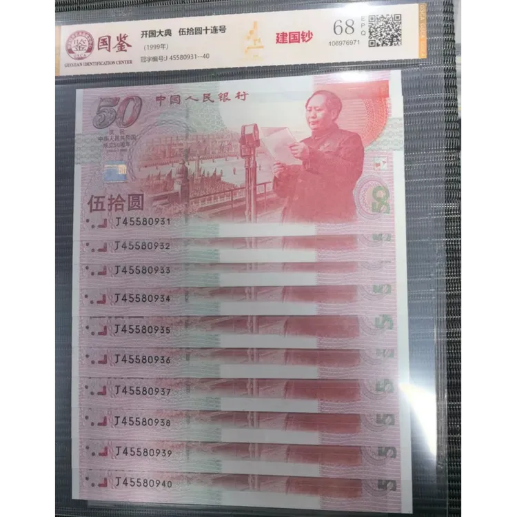法定货币 建国五十周年纪念钞 标十 全新带评级 号码多样性