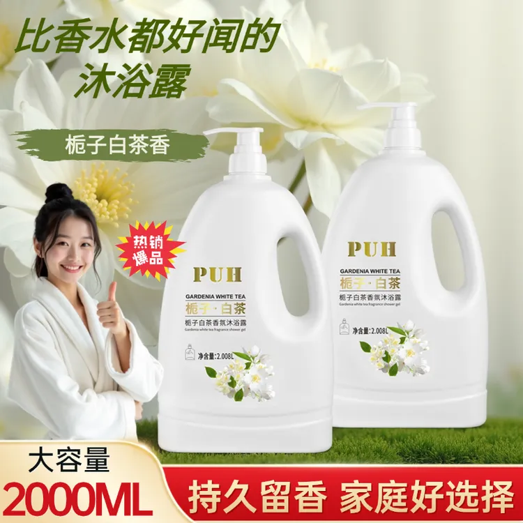 PUH栀子白茶香氛沐浴露大容量2L家庭装男女学生通用润肤持久留香