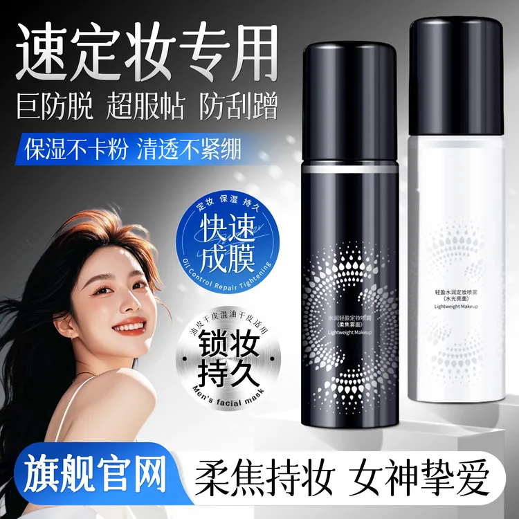 定妆持久喷雾水化妆师专用补水新娘定妆喷雾推荐防不易脱妆化妆品