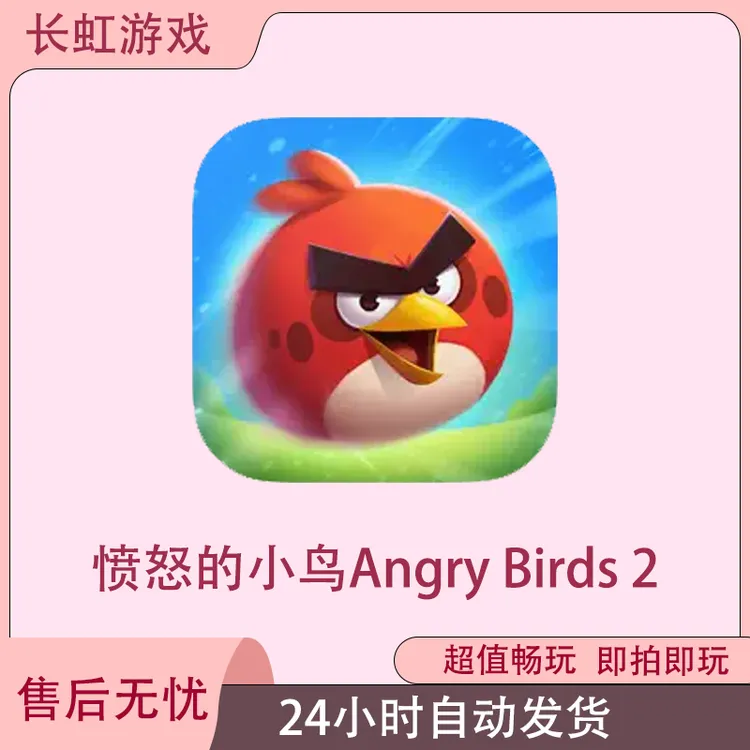 愤怒的小鸟Angry Birds 2 ios苹果游戏安装服务